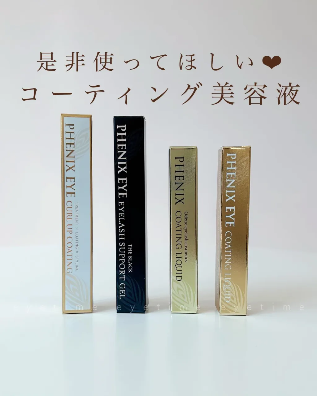 【まつげを護るコーティング美容液】