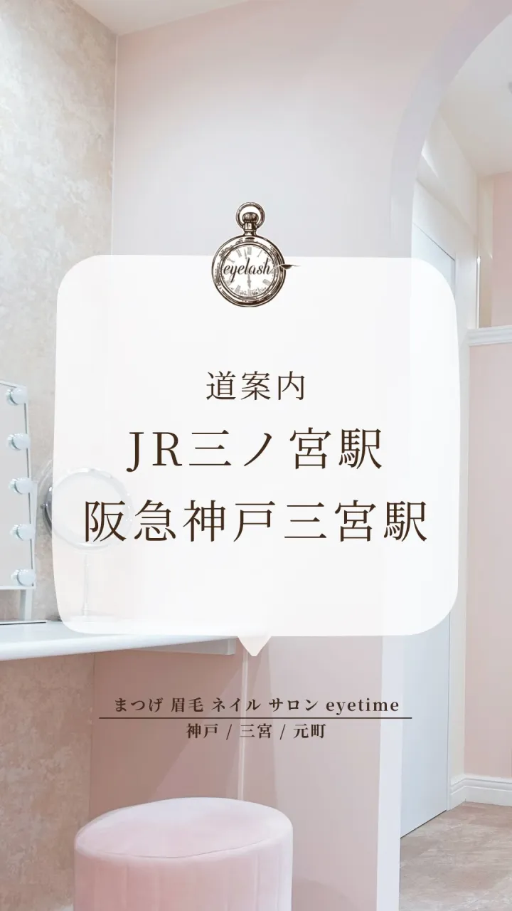 【三ノ宮からeyetimeへのご来店ルート】